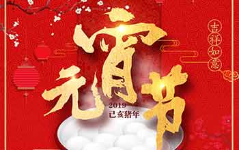 瑾傲建科恭祝大家2019元宵節(jié)快樂?。?！